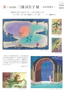 三浦以左子展 表