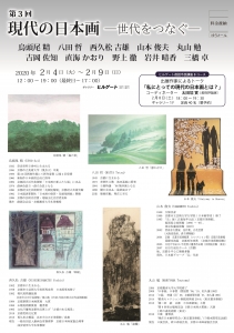 第3回 現代の日本画ー世代をつなぐー 表