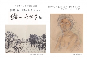 窪島誠一郎コレクション展 表