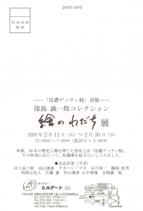 窪島誠一郎コレクション展 裏