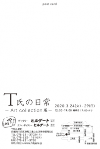 T氏の日常-Art collection展- 表