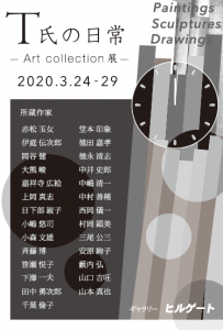 T氏の日常-Art collection展- 裏