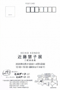 近藤慧子展 裏