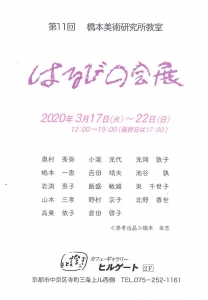 第11回 橋本美術研究教室 はるびの会展 表