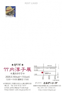 竹内淳子展 ✧星のカケラ✧ 裏