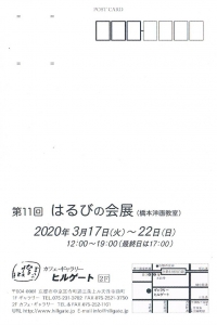第11回 橋本美術研究教室 はるびの会展 裏