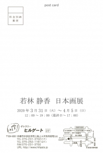 若林静香展 裏