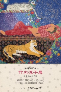 竹内淳子展 ✧星のカケラ✧