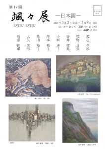 第17回颯々展 表