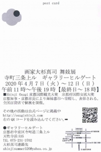 大杉真司 舞妓展 裏