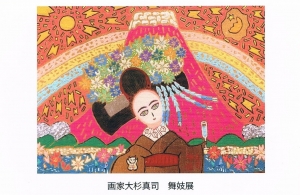 大杉真司 舞妓展 表