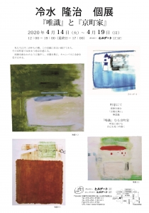 冷水隆治展DM 表