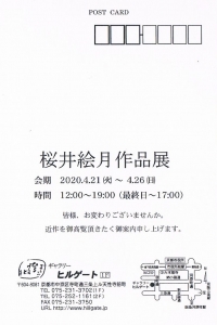 桜井絵月 作品展 裏