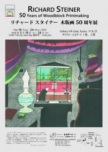 リチャードスタイナー木版画50周年展 表