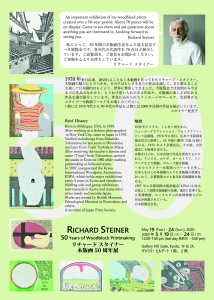リチャードスタイナー木版画50周年展 裏