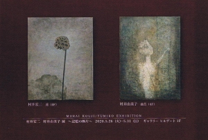 村井宏二・村井由美子展~記憶の断片~ 表