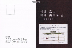 村井宏二・村井由美子展~記憶の断片~ 裏
