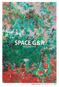相見節子展 SPACE G&R 表