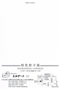 相見節子展 SPACE G&R 裏