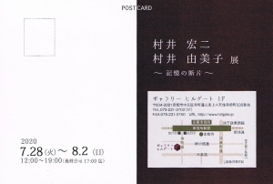 村井宏二・村井由美子展~記憶の断片~ 日程編集版 裏
