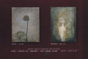 村井宏二・村井由美子展~記憶の断片~ 日程編集版 表
