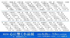 第27回心に響く小品展 表