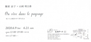 篠原涼子×山岡明日香 展 裏