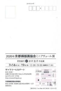 京都銅版画協会ミニアチュール展 裏