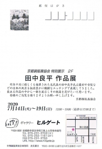 京都銅版画協会 特別展示 田中良平作品展 裏