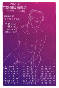 京都銅版画協会ミニアチュール展 表