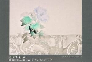 佐久間彩展 表