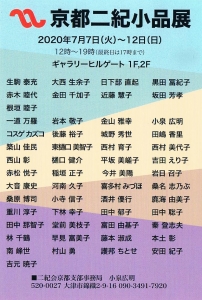 京都二紀小品展 表