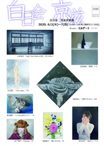 白日会 京滋作家展 表