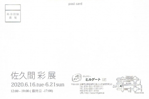 佐久間彩展 裏