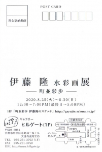 伊藤隆 水彩画展 ー町並彩歩ー 表