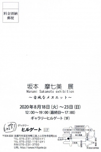 坂本摩七美展~古風なメヌエット~裏