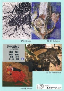 アートの道すじ 4人の表現者達 表