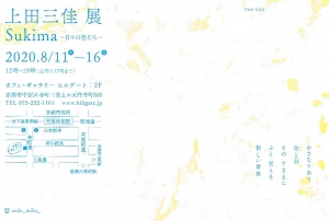 上田三佳展 Sumika-日々の色たちー裏