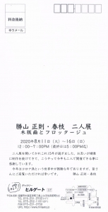 勝山正則・春枝 二人展 木版画とフロッタージュ 裏