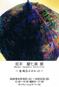 坂本摩七美展~古風なメヌエット~表