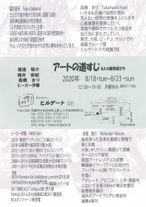 アートの道すじ 4人の表現者達 裏