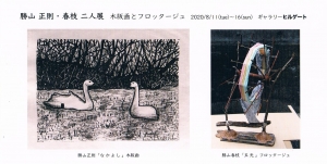 勝山正則・春枝 二人展 木版画とフロッタージュ 表