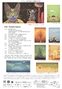 司修展 「絵本との関係2020」裏