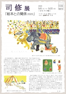 司修展 「絵本との関係2020」表