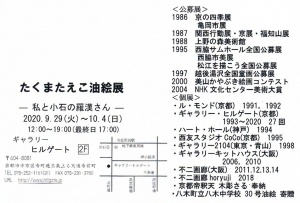 たくまたえこ油絵展 裏