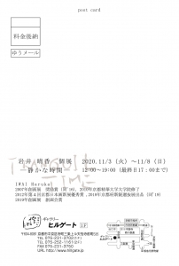 岩井晴香個展 ー静かな時間ー 裏