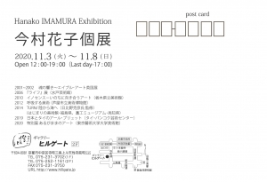 今村花子個展 裏