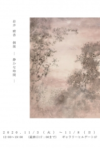 岩井晴香個展 ー静かな時間ー 表