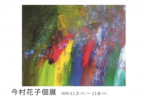 今村花子個展 表