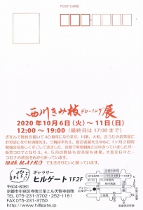 西川きみ枝ドローイング展 裏